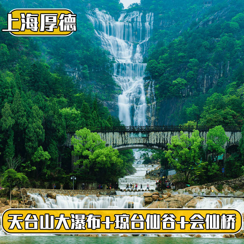 [天台山大瀑布-门票+琼台仙谷+会仙桥]台州 天台山大瀑布+琼台仙谷+会仙桥门票