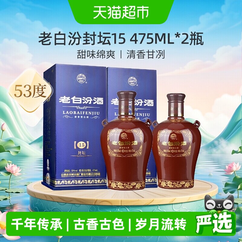 汾酒山西杏花村53度封坛15老白汾475ml*2瓶盒装清香型白酒