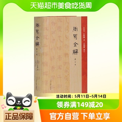 周易全解(修订本) 金景芳、吕绍纲著；吕绍纲修订 上海古籍出版社