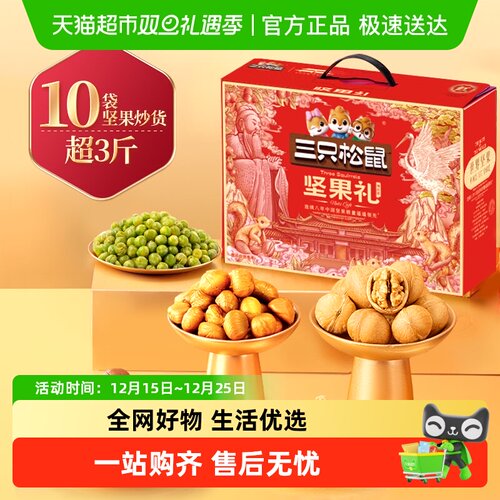 三只松鼠福意礼坚果礼盒节日送礼