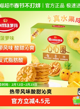 罗玛进口心心圈菠萝味夹心饼干独立包装早餐下午茶零食易分享糕点