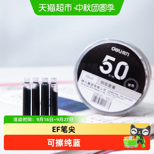 得力钢笔墨囊黑色墨蓝可擦纯蓝