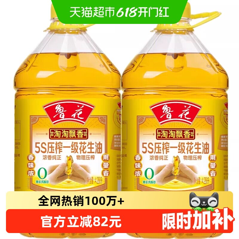 鲁花淘淘飘香5S压榨一级花生油4.28L*2桶食用油