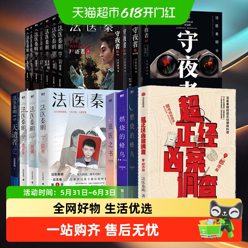 法医秦明19册超正经凶案调查燃烧的蜂鸟天谴者万象卷白卷推理小说
