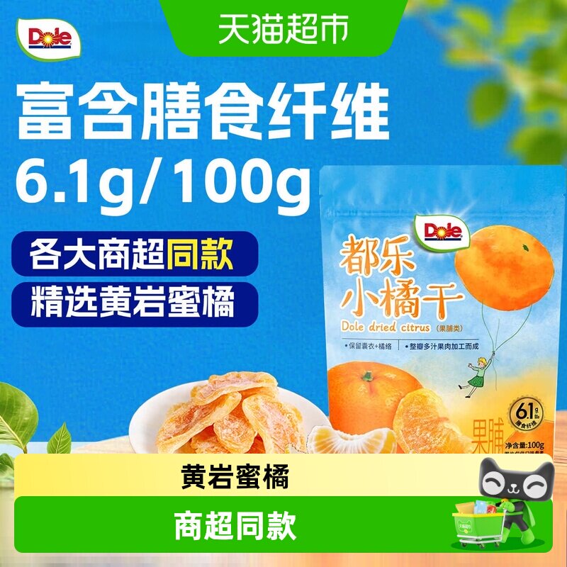Dole都乐小橘干黄岩蜜橘