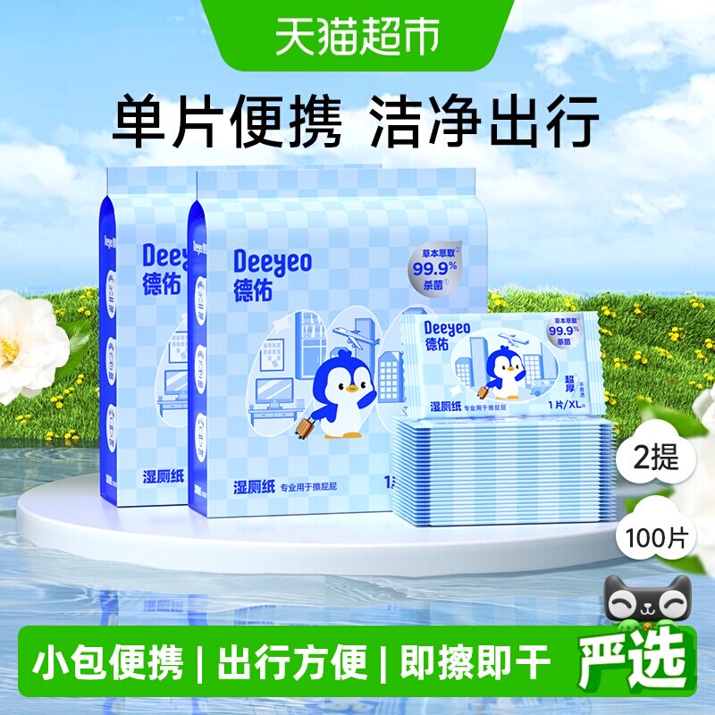 德佑便携装湿厕纸小包清洁单片湿纸巾男女士除菌如厕专用