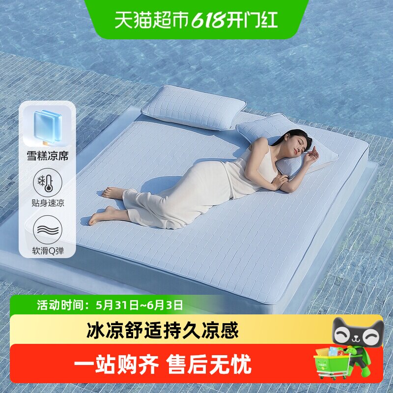 水星家纺凉感雪糕席5代可水洗凉席Q弹空调软席子A类裸睡床笠夏季
