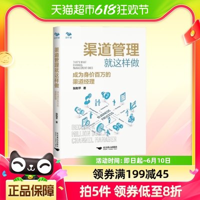 渠道管理就这样做：成为身价百万的渠道经理 正版书籍