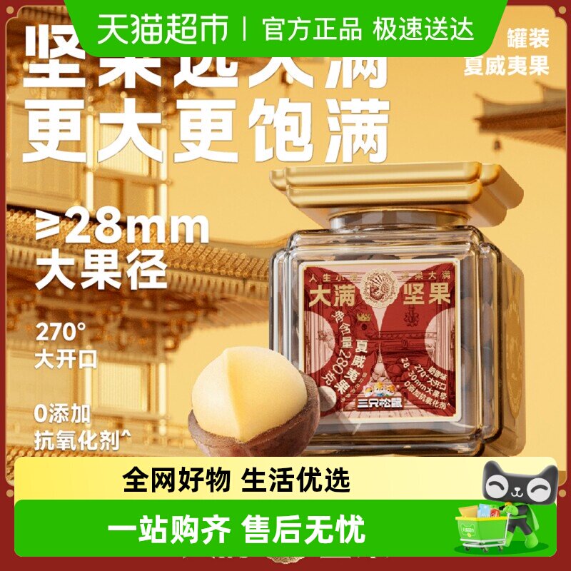 【三只松鼠大满坚果】罐装大颗粒开心果夏威夷果坚果零食震撼上市