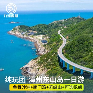 【大小团可选】东山岛1日游·鱼骨沙洲+鱼排钓鱼+苏峰山+南门湾