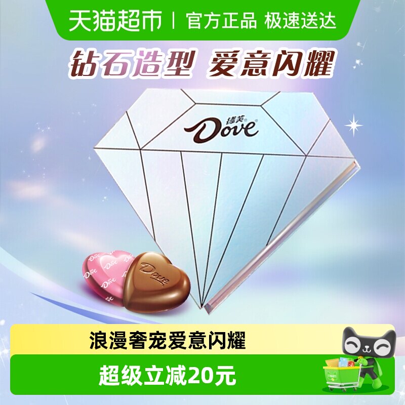 德芙钻石心语26粒礼盒心形巧克力137g*1盒零食喜糖果婚庆伴手礼物