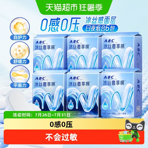 新品ABC姨妈巾冰丝卫生巾