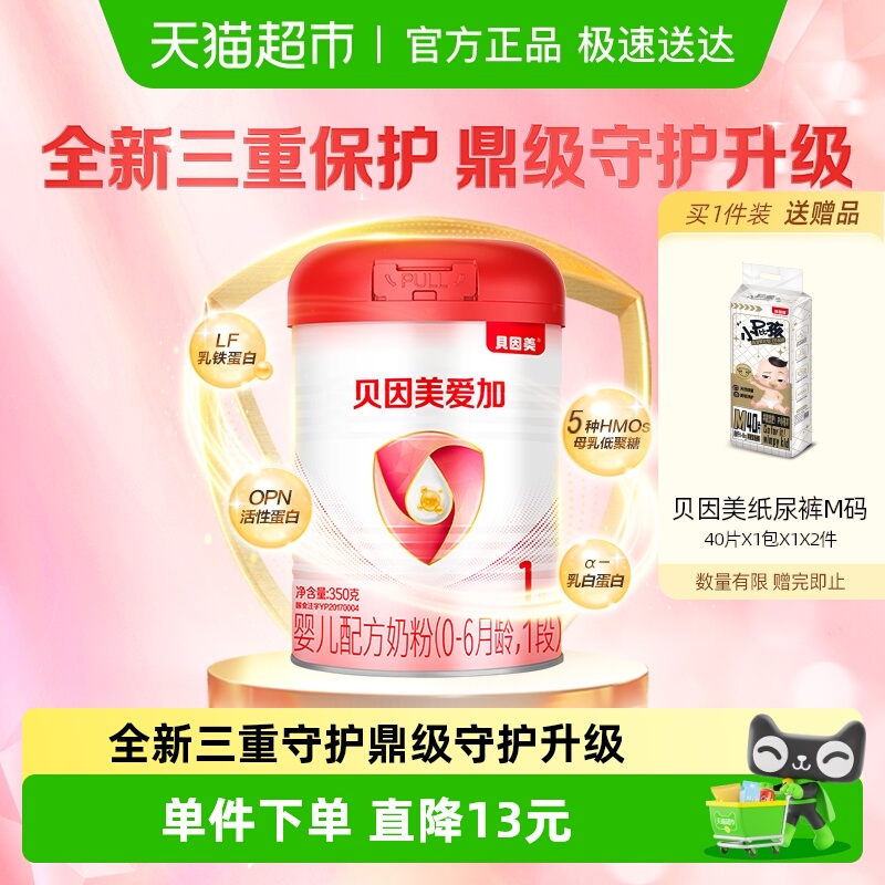 贝因美爱加1段0-6个月新生婴儿配方奶粉350g含乳铁蛋白拉新