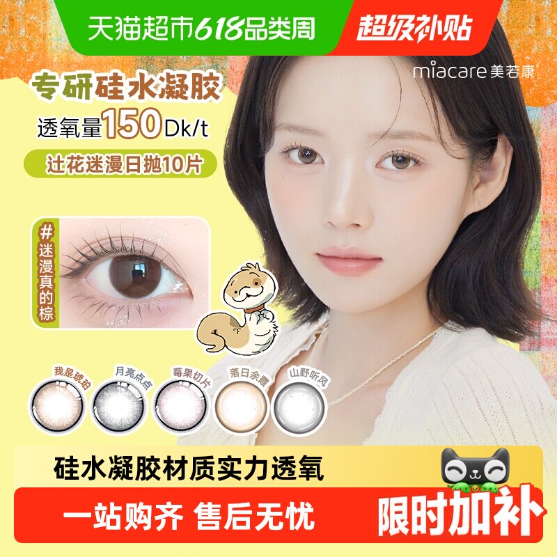 美若康硅水凝胶彩色日抛隐形眼镜辻花迷漫小直径美瞳郁郁暖棕