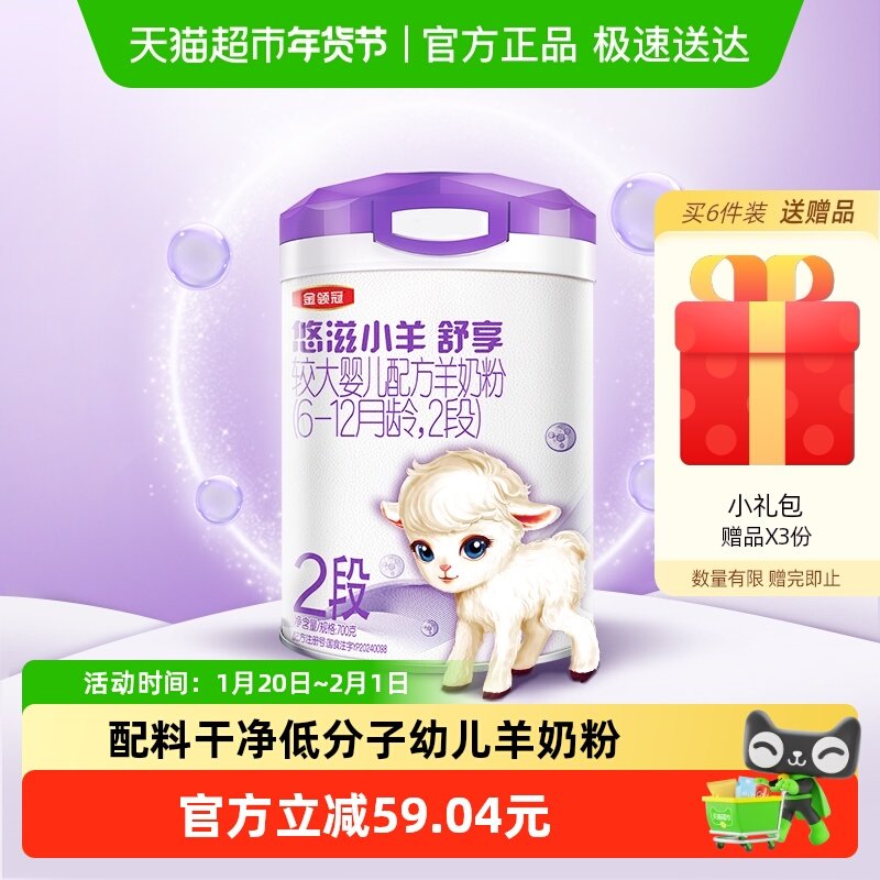 伊利金领冠悠滋小羊舒享2段700g6-12个月婴幼儿羊奶粉,婴童奶粉,婴幼儿羊奶粉,淘宝优惠券,粉丝福利购,淘宝优惠卷