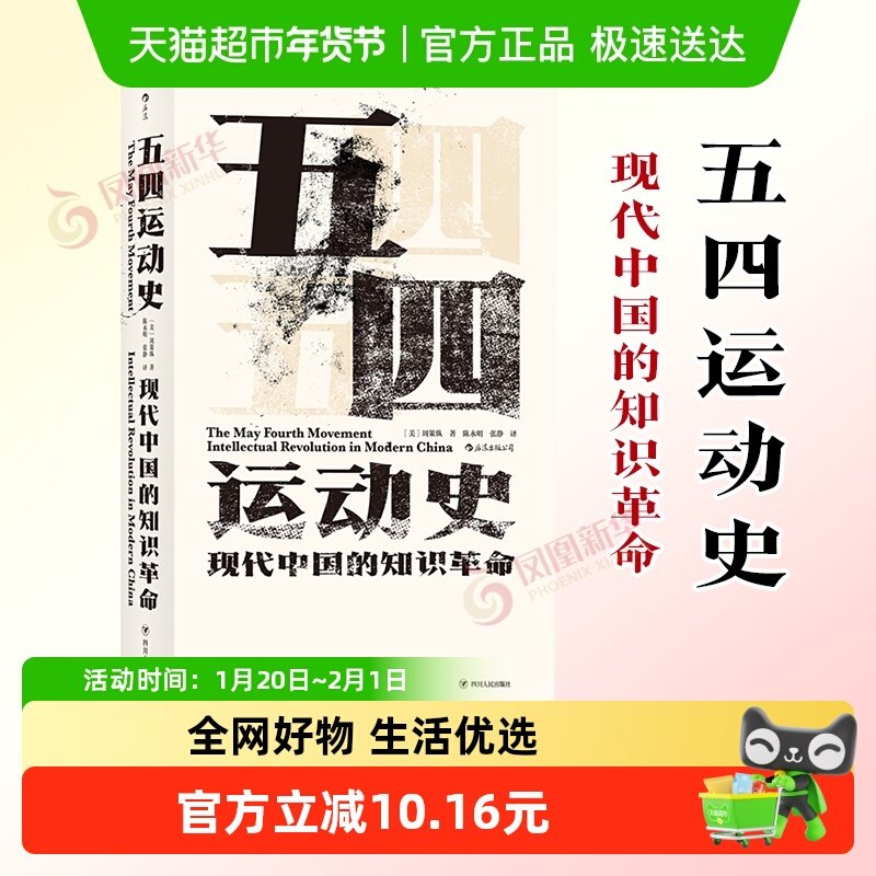 五四运动史  精装新版汗青堂丛书 周策纵 中国当代史书籍新华书店,书籍/杂志/报纸,当代史（1919-1949),淘宝优惠券,粉丝福利购,淘宝优惠卷