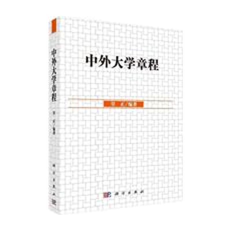 中外大学章程,覃正,科学出版社,9787030438348