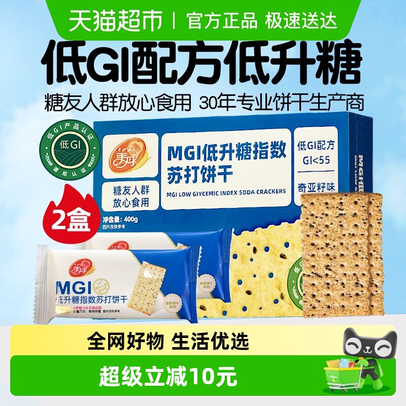 美丹低升糖苏打饼干400g*2盒GI认证推荐食品早餐零食
