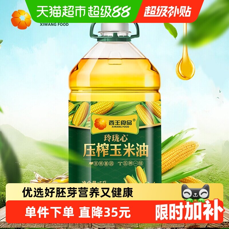 西王食品玲珑心压榨玉米油5L非转基因低温物理压榨