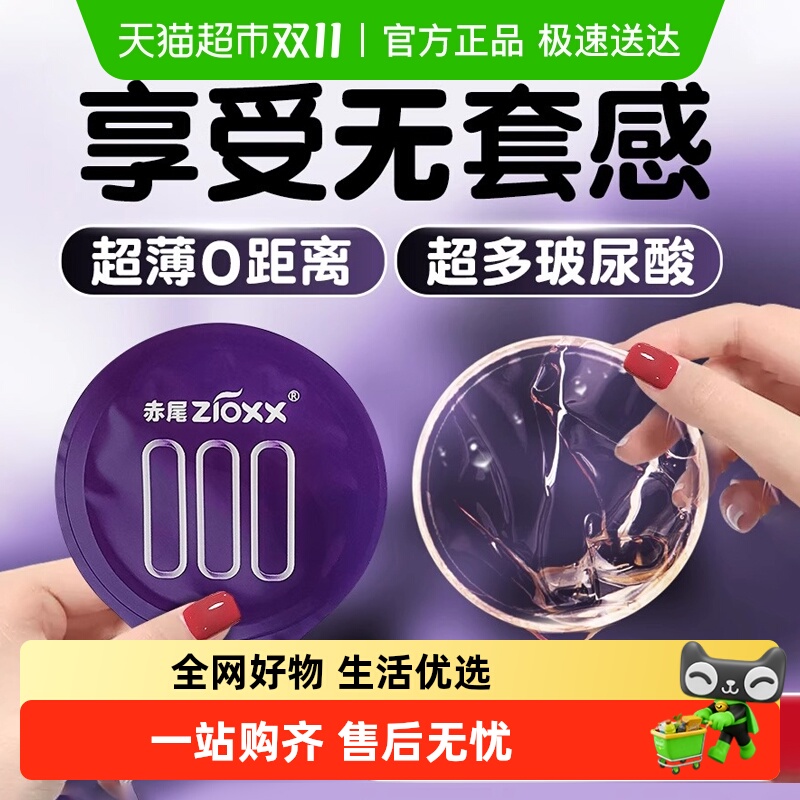 赤尾超薄001玻尿酸避孕套