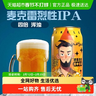 【顺丰包邮】麦克雷烈性啤酒精酿四次发酵四倍浑浊IPA精酿啤酒