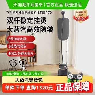 飛利浦雙桿掛燙機新款 家用熨衣服熨燙機STE3170 政府補貼15%