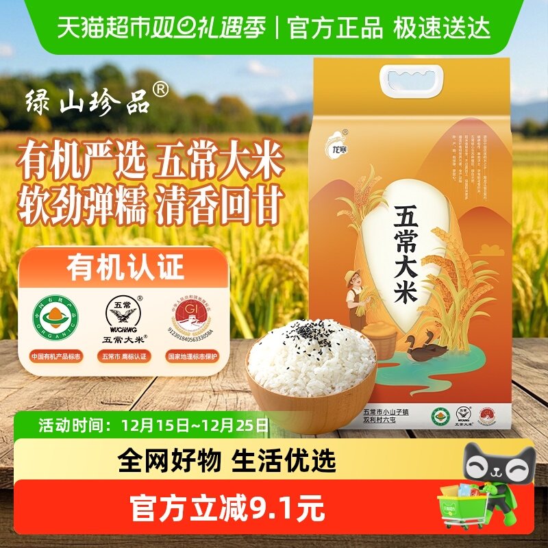 绿山珍品有机优质2.5kg五常大米