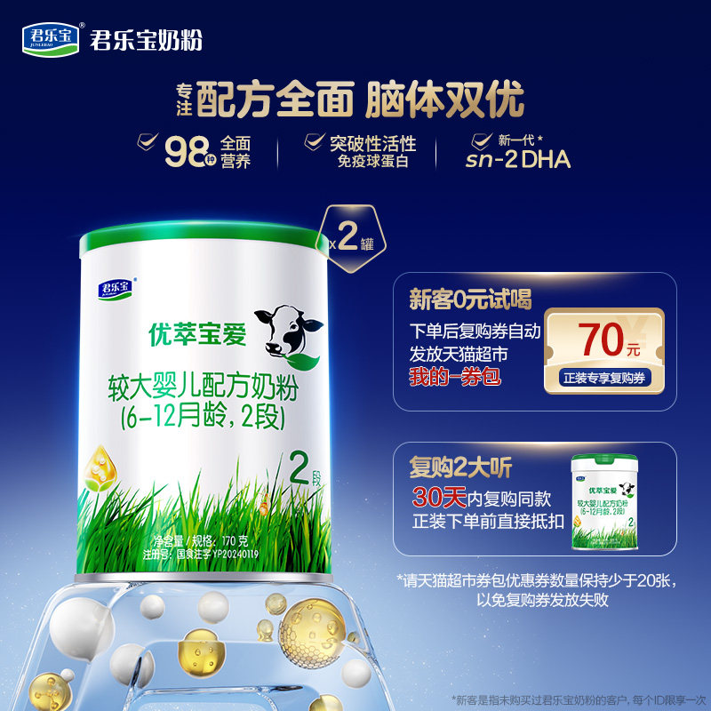 【U】【无勺子】君乐宝优萃宝爱较大婴儿配方牛奶粉2段170g2罐