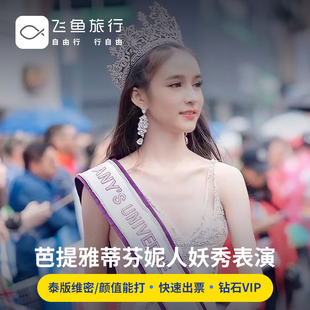 [蒂芬妮人妖秀中心-演出门票]泰国芭提雅蒂芬妮人妖秀演出门票 Tiffany Show 成人票