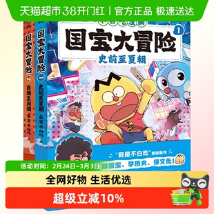 我是不白吃系列漫画书国宝大冒险史前至夏朝商朝至周朝文物科普书