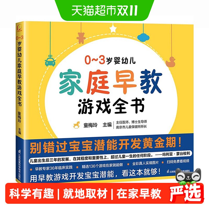 0-3岁婴幼儿家庭早教游戏全书 抓住0~3岁宝宝潜能开发黄金期
