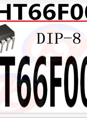 直插 HT66F002  DIP-8 集成电路