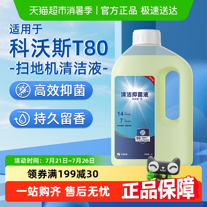 适用于科沃斯扫地机器人T80清洁液配件地面抑菌专用地板清洁剂