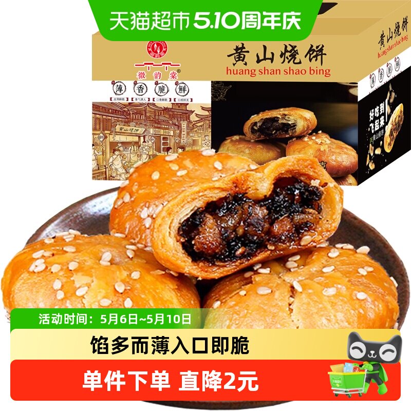 安徽黄山梅干菜扣肉烧饼300g约25枚酥薄饼特产休闲零食糕点小吃食