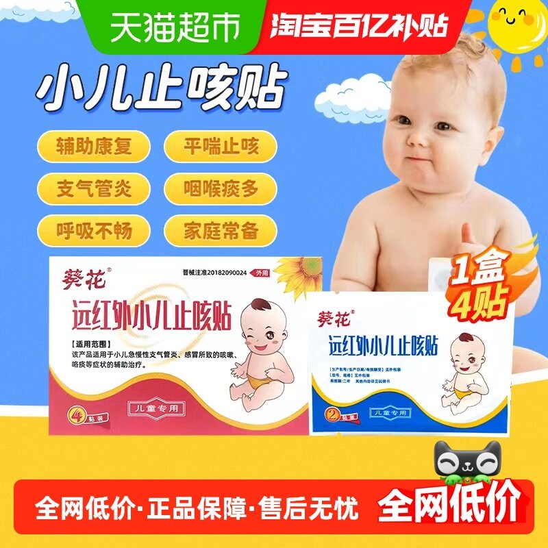 葵花宝宝儿童小孩感冒咳嗽化痰远红外磁疗贴止咳贴支气管炎降温,医疗器械,膏药贴（器械）,淘宝优惠券,粉丝福利购,淘宝优惠卷