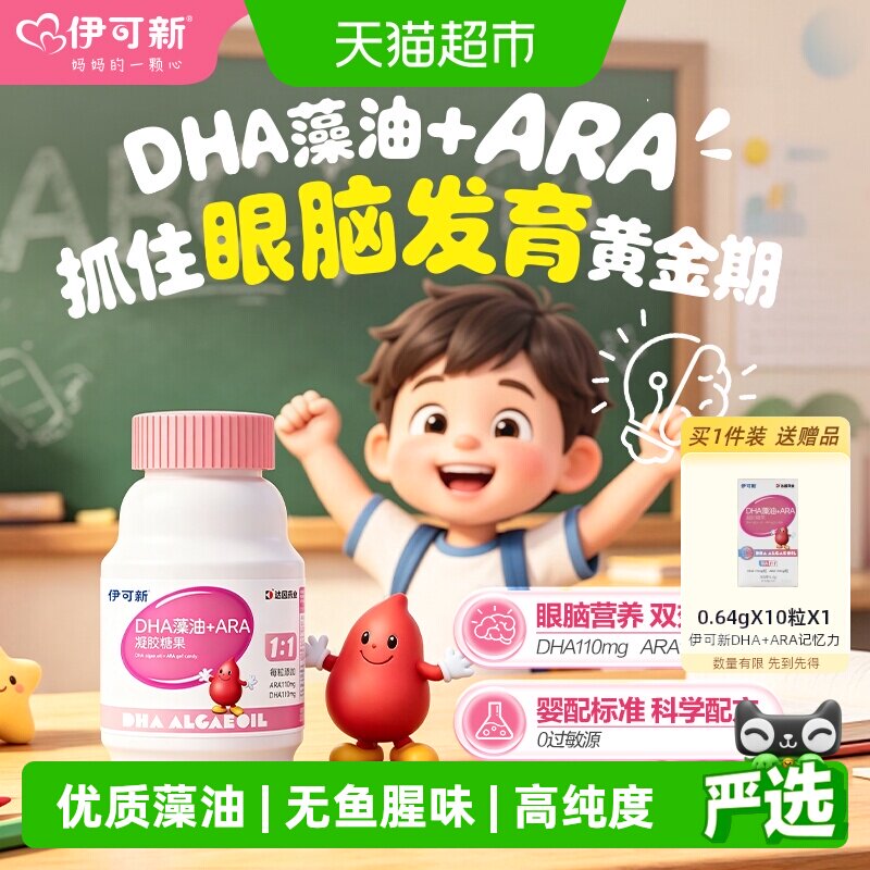伊可新DHA藻油ARA记忆力图片