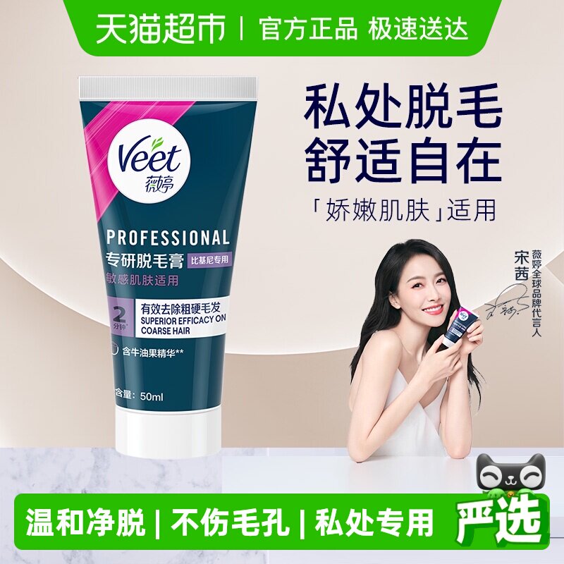 Veet/薇婷专研脱毛膏比基尼专用女学生私密处可用