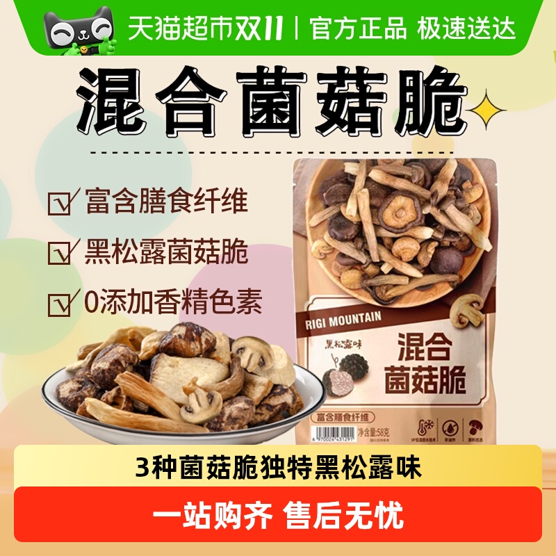 商超同款什锦黑松露菌菇脆片香菇干果蔬脆非油炸即食解馋零食小吃