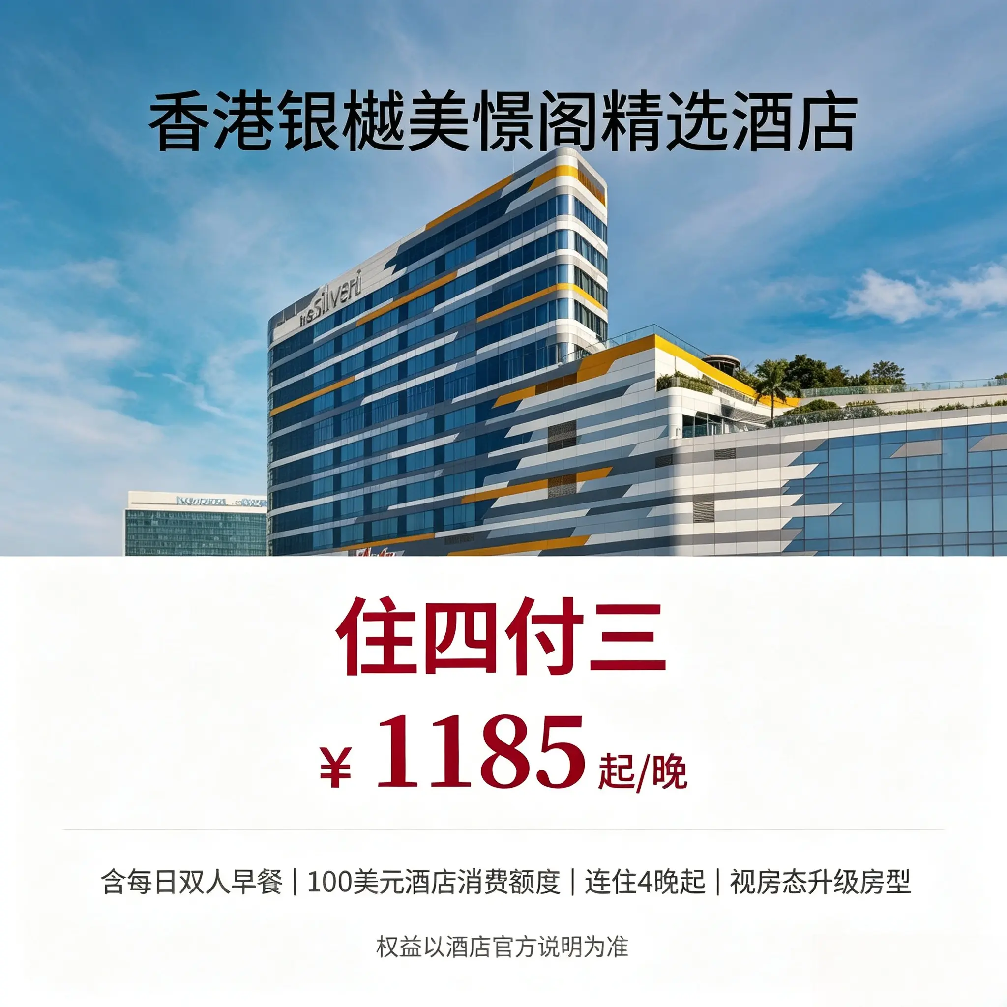 香港银樾美憬阁精选酒店住三付二境外酒店套餐