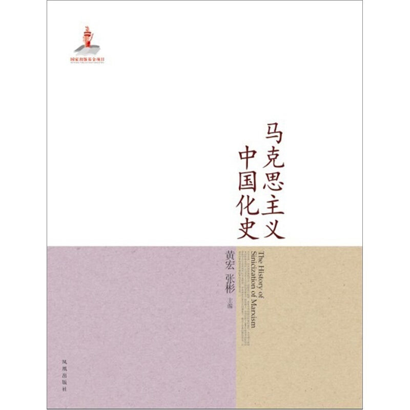 正版新书 马克思主义中国化史 黄宏 张彬 凤凰出版社