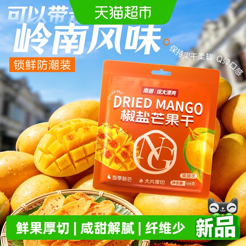 nanguo/南国椒盐芒果干108g海南三亚特产果脯办公室休闲零食小吃
