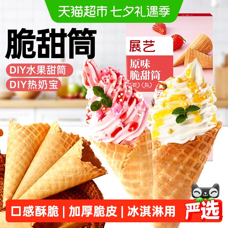 展艺黑芝麻冰淇淋脆甜筒雪糕脆皮筒热奶宝家用商用自制冰激凌原料