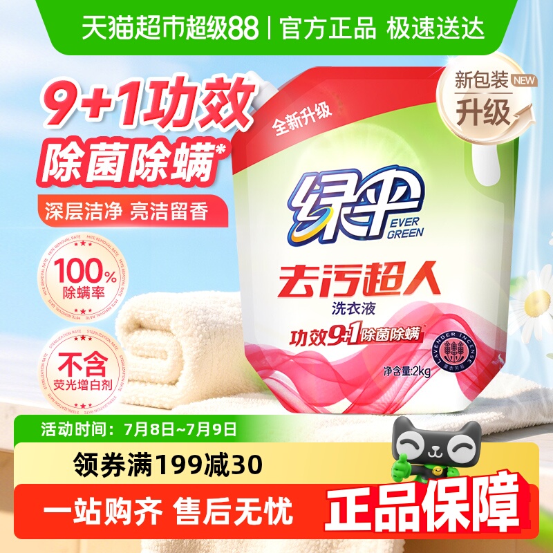 包邮绿伞除菌除螨洗衣液
