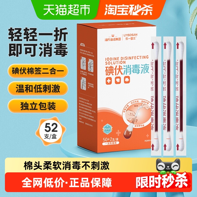 海氏海诺医用碘伏棉签棉球