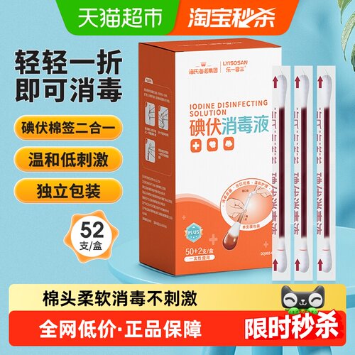 海氏海诺医用碘伏棉签棉球