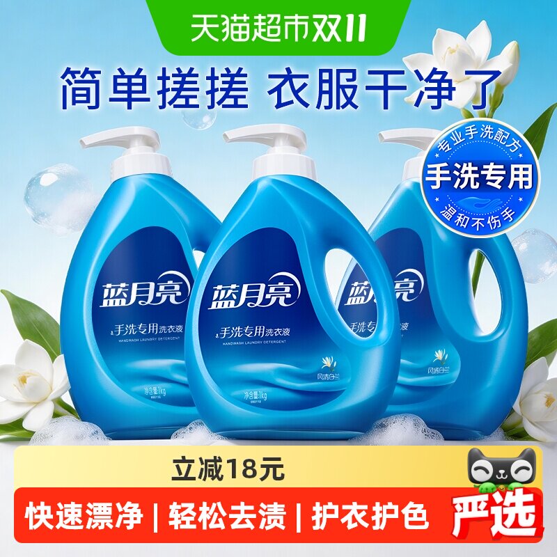 蓝月亮洗衣液手洗专用风清白兰香内衣内裤内衣裤洗1kg*3瓶实惠装
