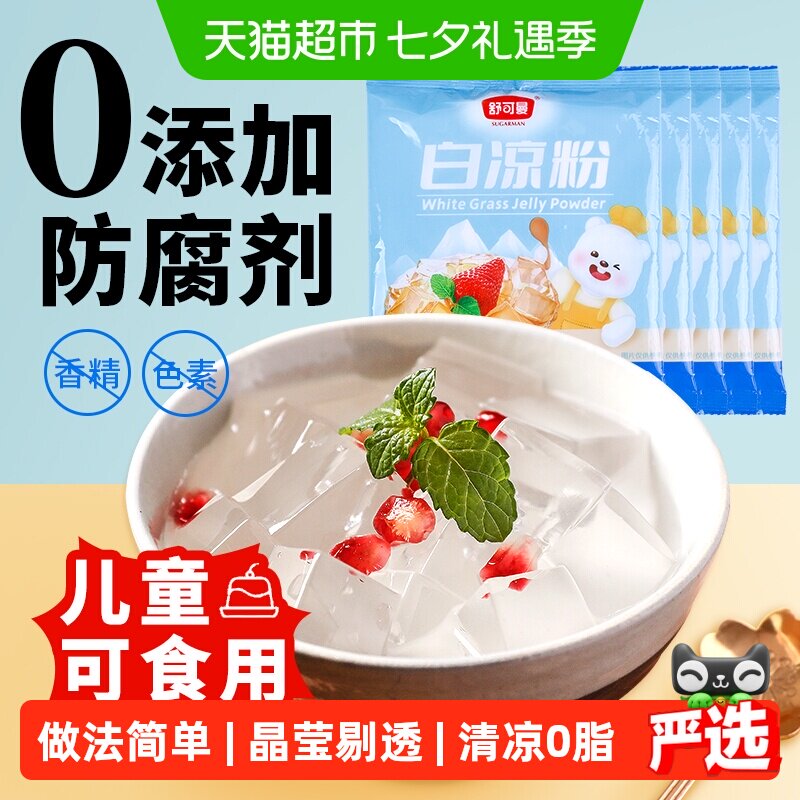 舒可曼白凉粉100g*5包儿童专用冰粉奶茶店果冻粉布丁冰粉粉椰奶冻