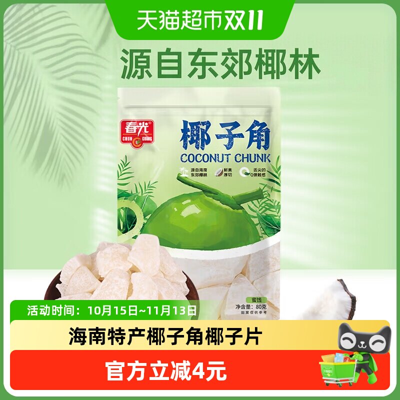 春光椰子角80g椰子肉干片海南特产水果鲜果厚切干Q弹休闲零食