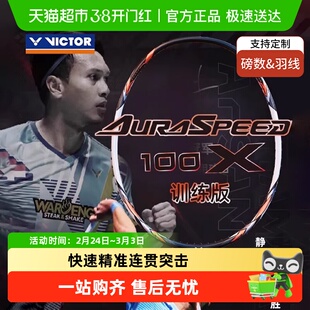 VICTOR/威克多胜利羽毛球拍神速ARS-100X TD速度进攻型专业比赛级