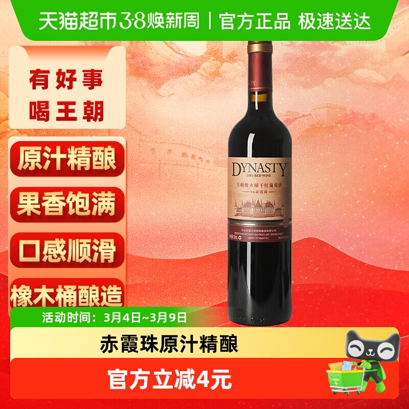 王朝干红葡萄酒橡木桶94赤霞珠红酒正品热销爆款